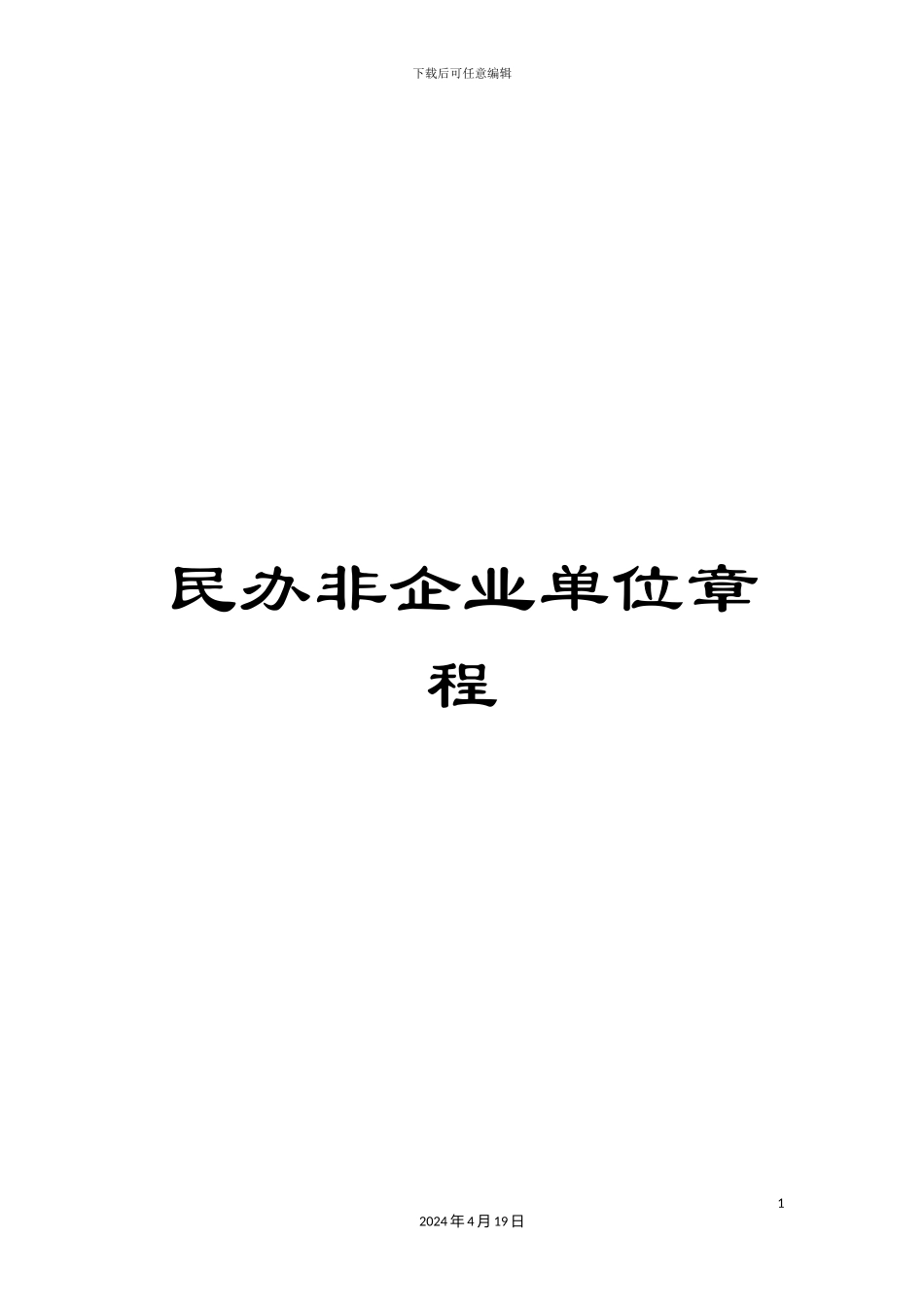 民办非企业单位章程_第1页