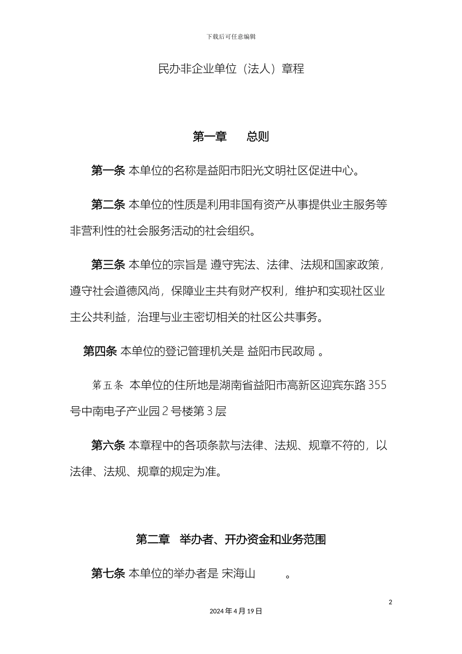 民办非企业单位章程_第2页