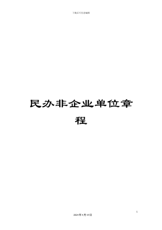 民办非企业单位章程