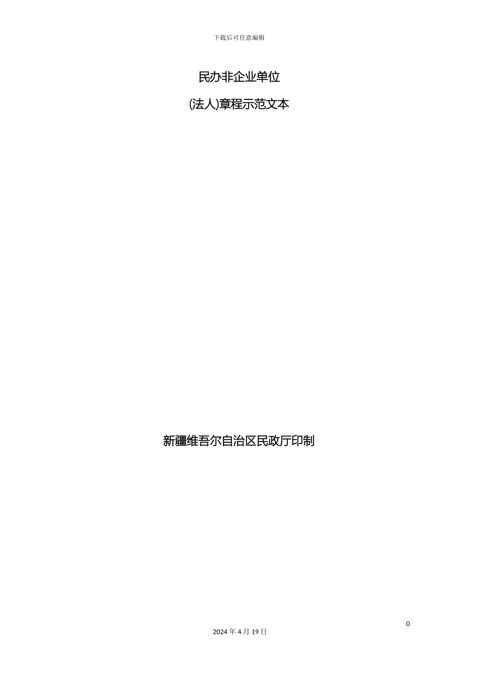 民办非企业单位章程示范文本_第2页