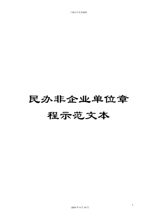 民办非企业单位章程示范文本