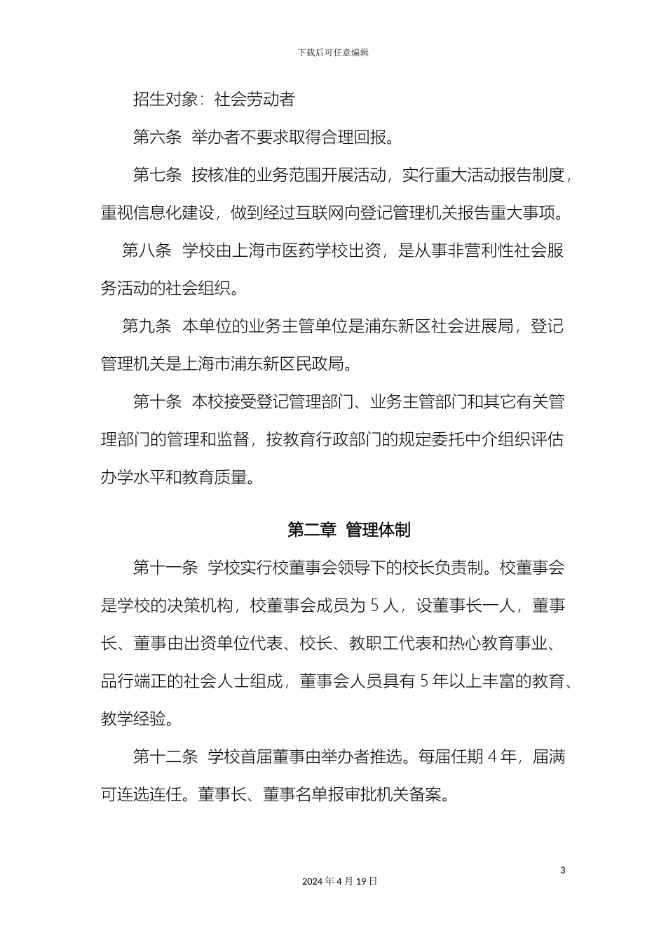 民办学校章程范本_第3页