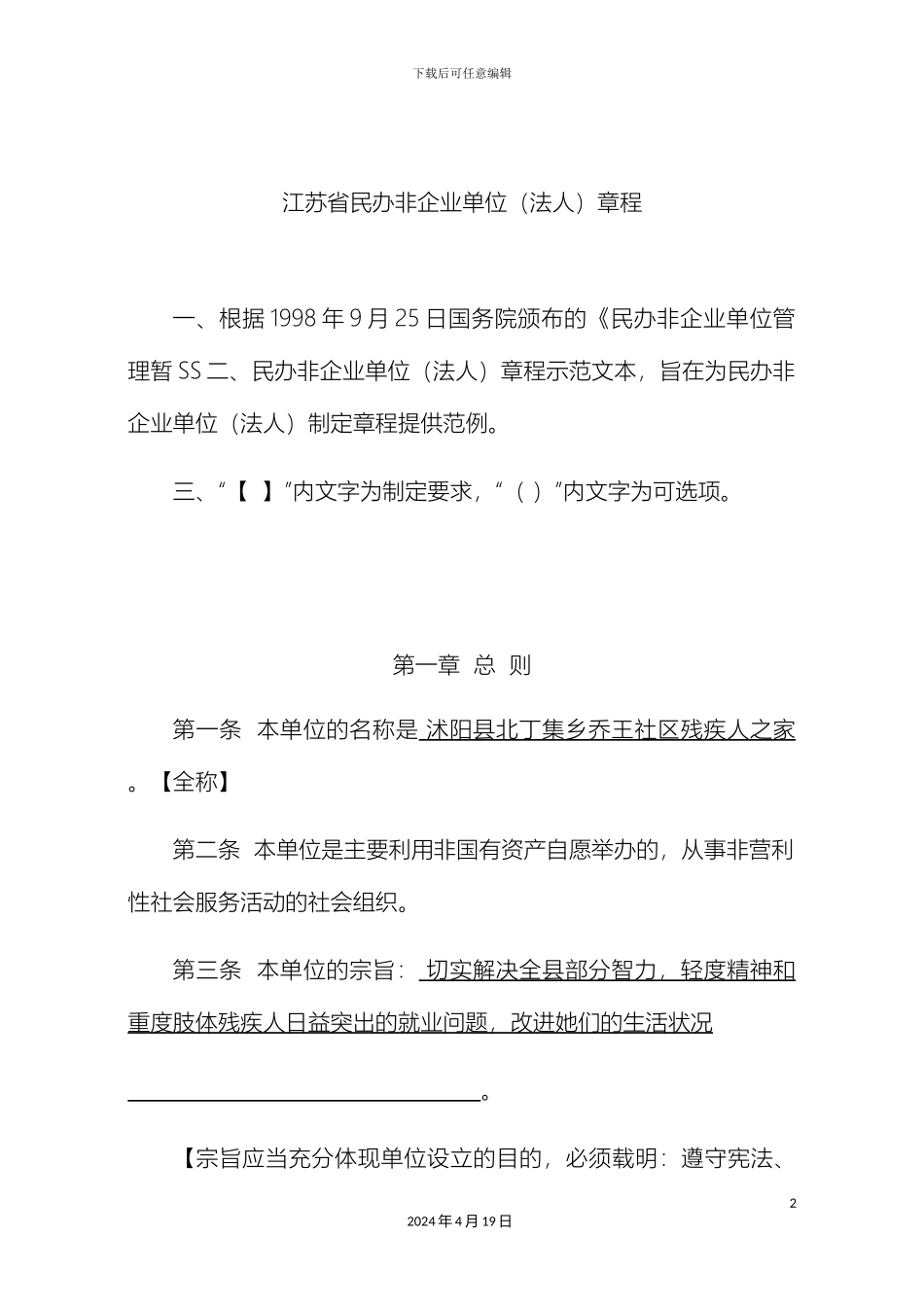 民办非企业单位章程示范文本_第2页