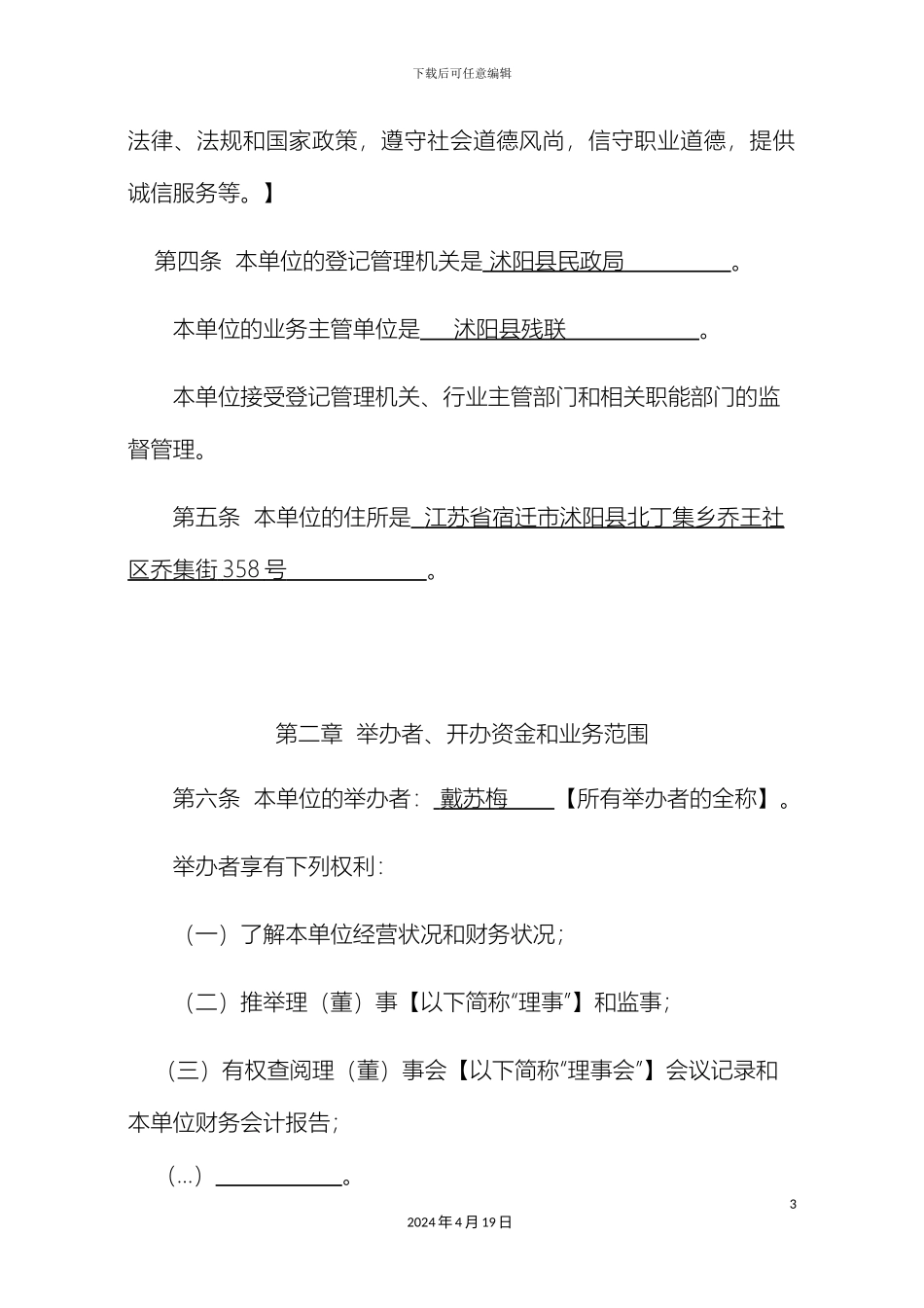 民办非企业单位章程示范文本_第3页