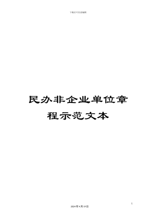 民办非企业单位章程示范文本