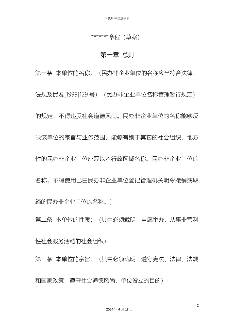 民办非企业单位章程草案范文_第2页