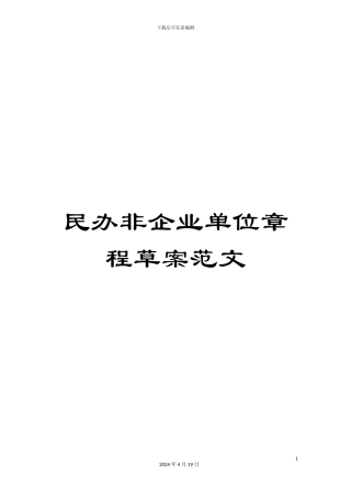 民办非企业单位章程草案范文