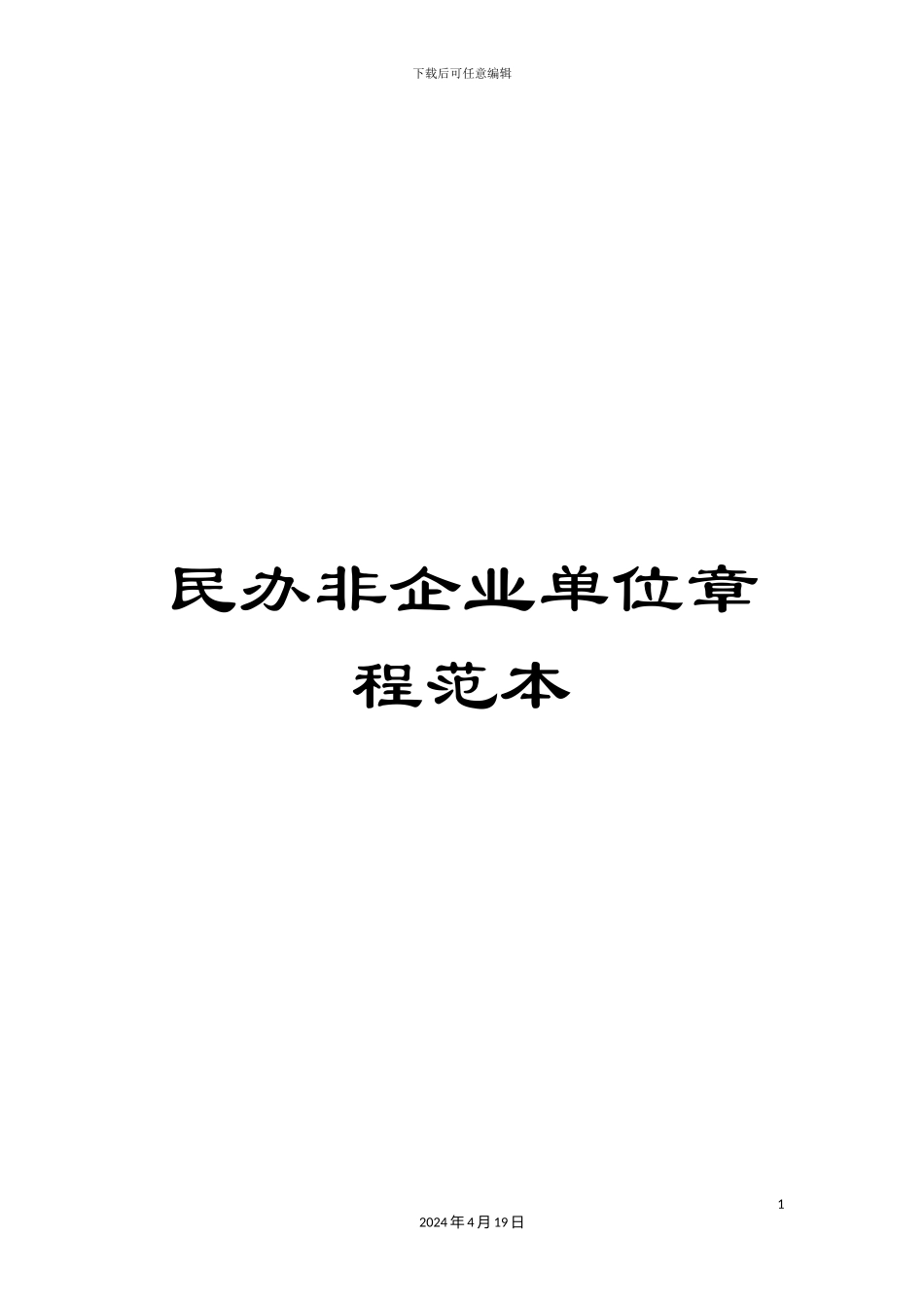 民办非企业单位章程范本_第1页