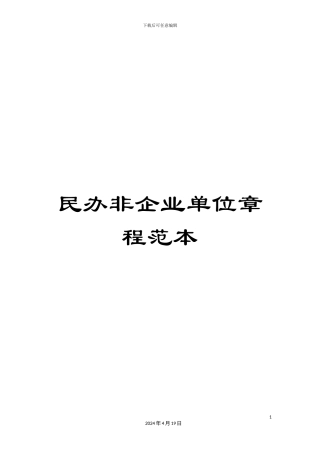 民办非企业单位章程范本