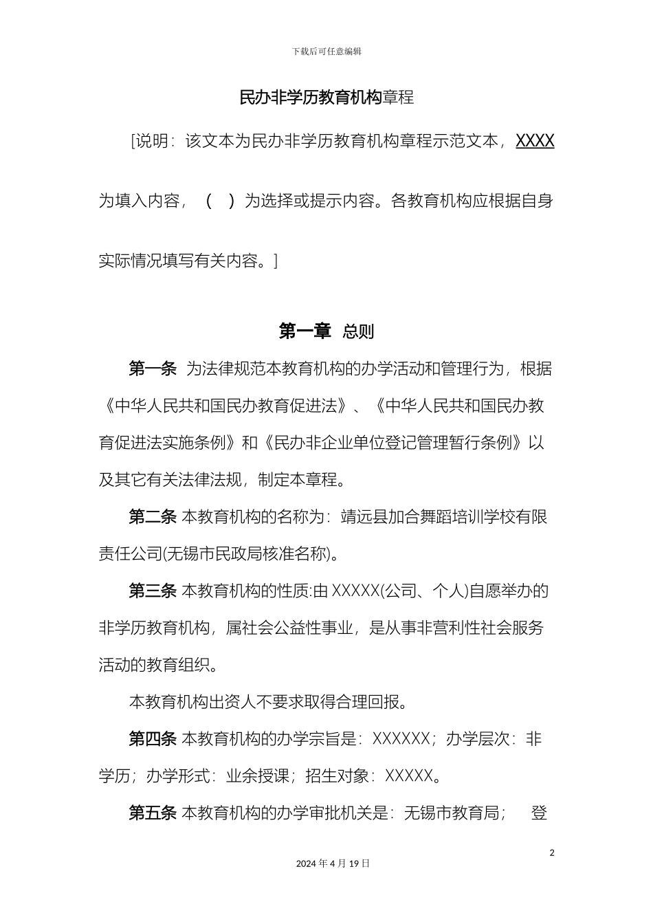 民办非学历教育机构章程_第2页