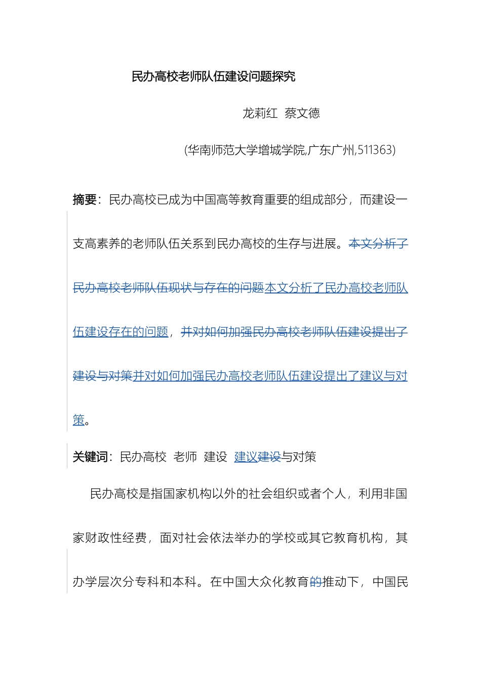 民办高校教师队伍建设问题探究_第2页