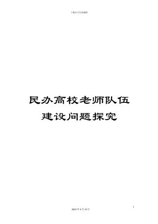民办高校教师队伍建设问题探究