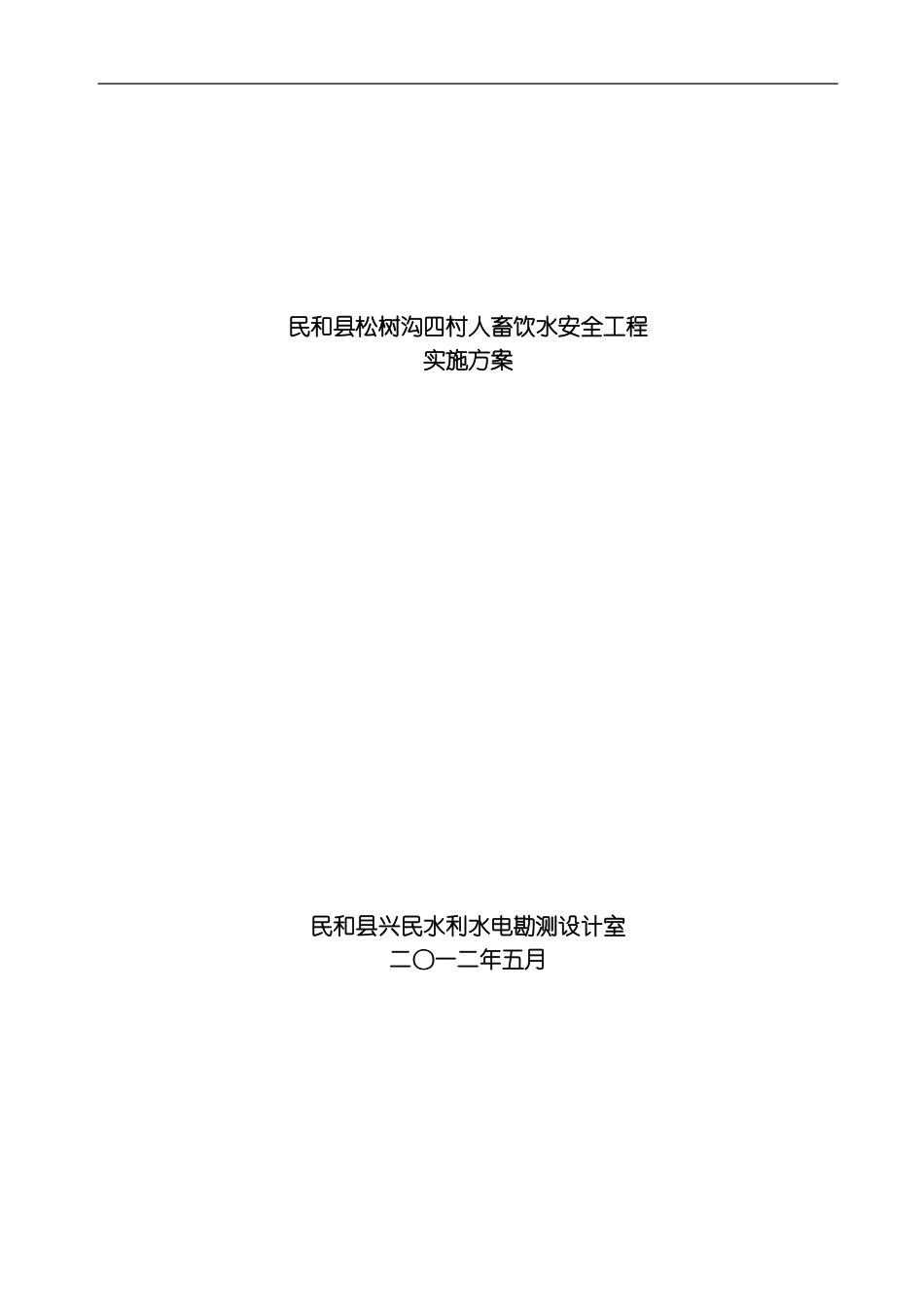 民和县松树沟四村人畜饮水安全工程修改模板_第1页