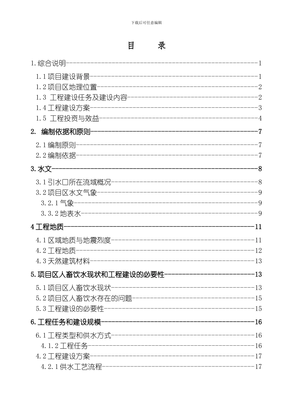 民和县松树沟四村人畜饮水安全工程修改模板_第3页