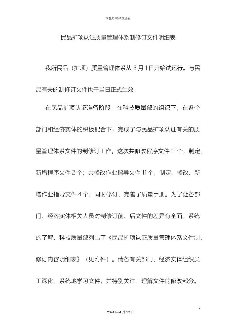 民品扩项认证质量管理体系制修订文件明细表_第2页