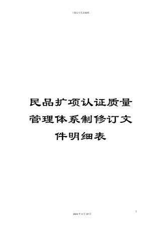 民品扩项认证质量管理体系制修订文件明细表
