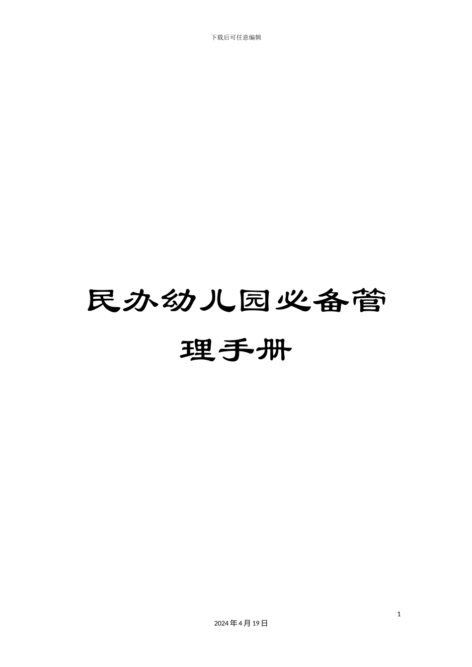 民办幼儿园必备管理手册_第1页