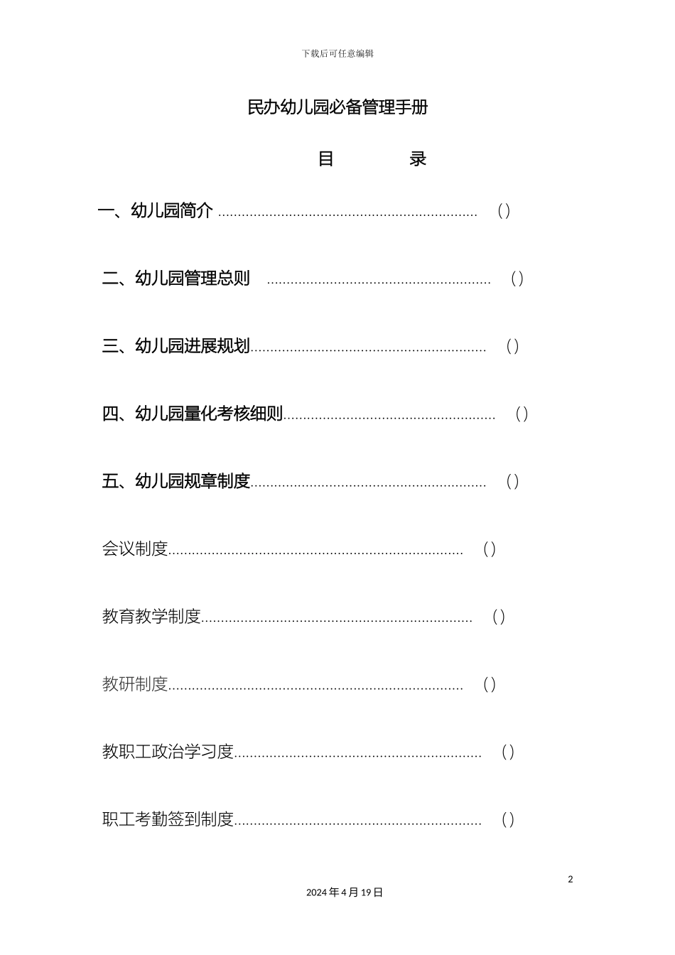 民办幼儿园必备管理手册_第2页