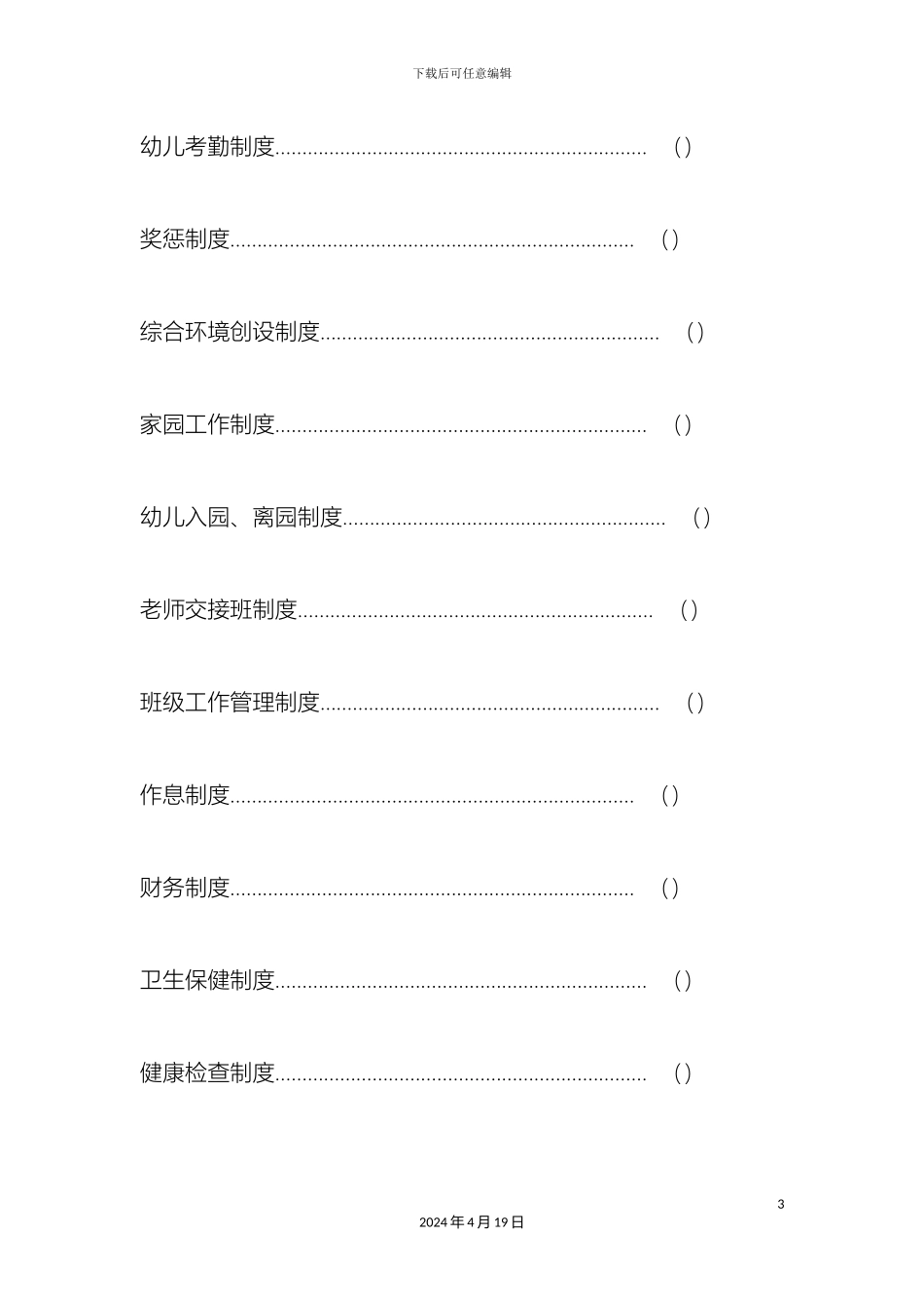 民办幼儿园必备管理手册_第3页