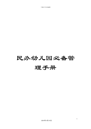 民办幼儿园必备管理手册