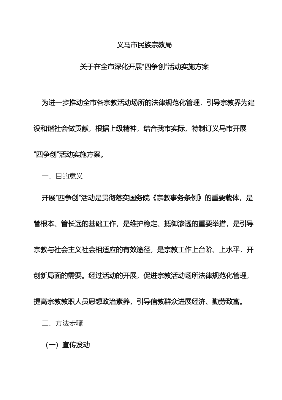 民宗局关于在全市深入开展四争创活动实施方案_第2页