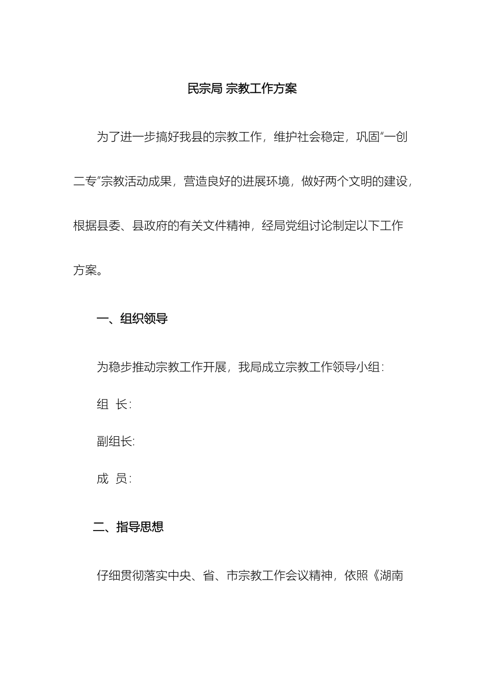 民宗局宗教工作方案_第2页