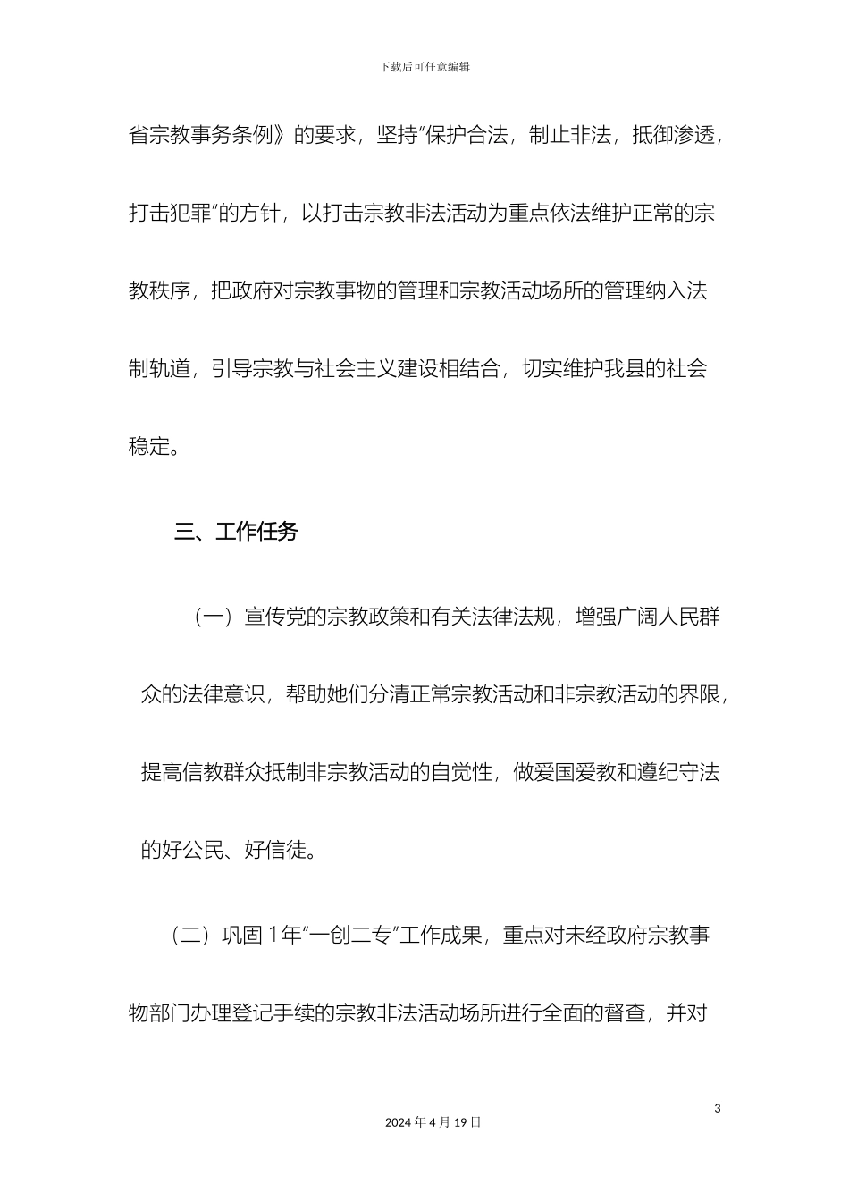 民宗局宗教工作方案_第3页