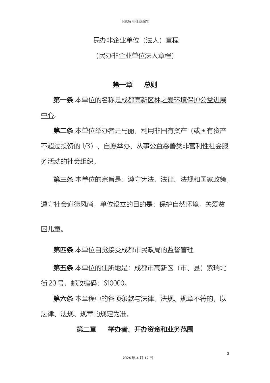 民办非企业单位法人章程_第2页