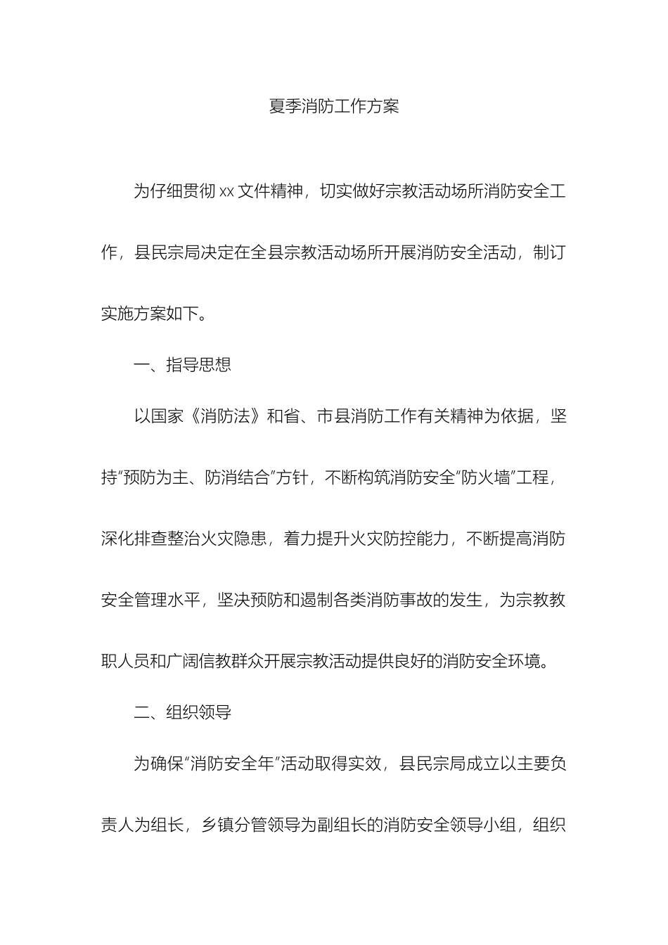 民宗局夏季消防工作方案_第2页