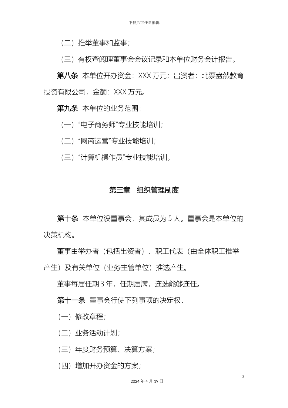 民办职业培训学校章程_第3页