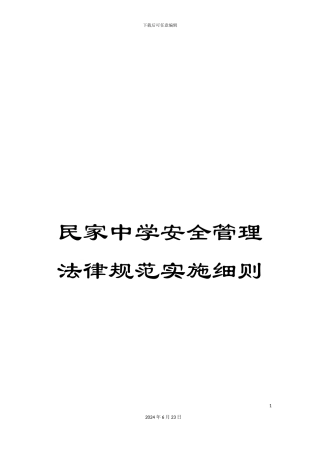 民家中学安全管理规范实施细则