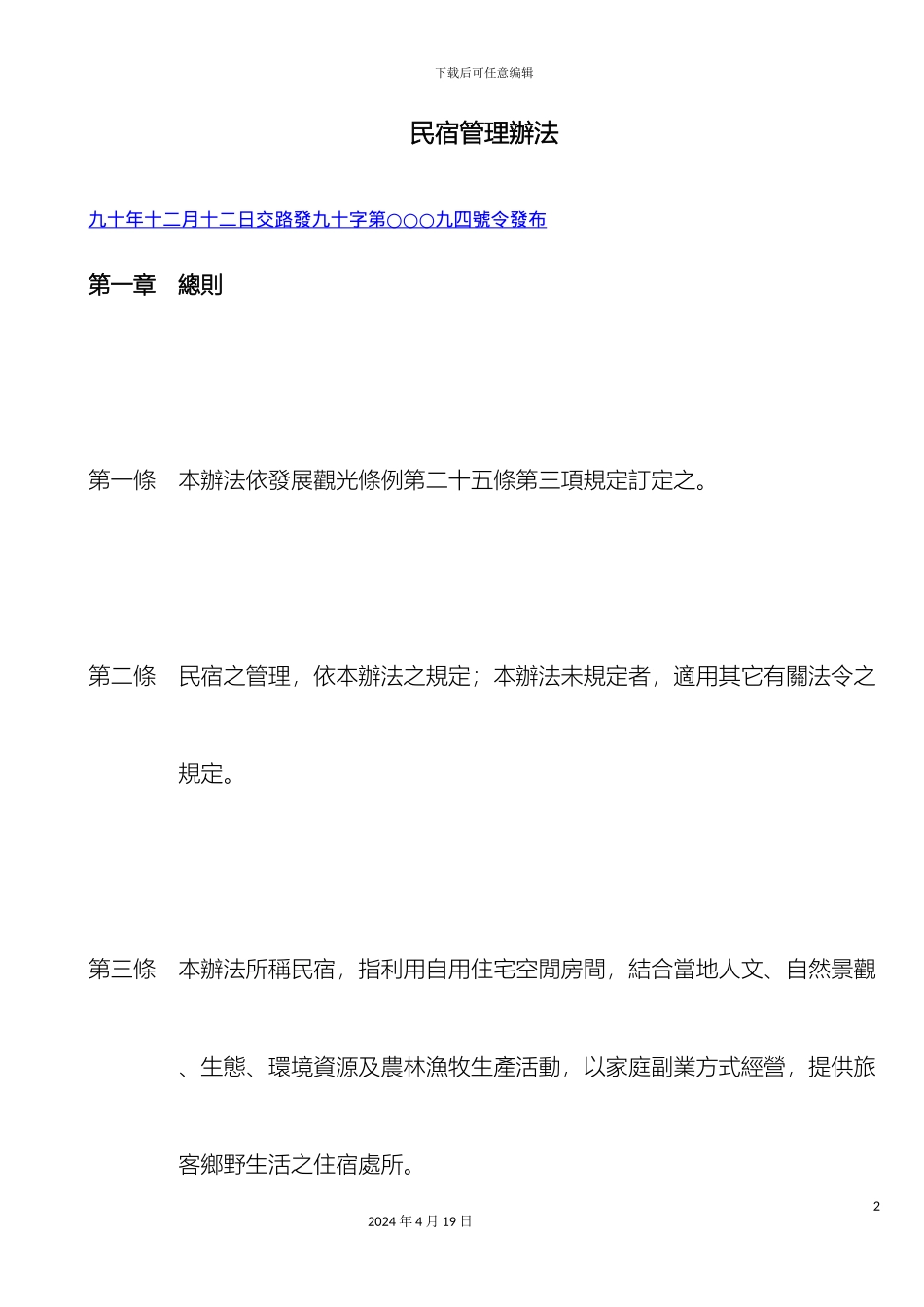 民宿管理办法_第2页