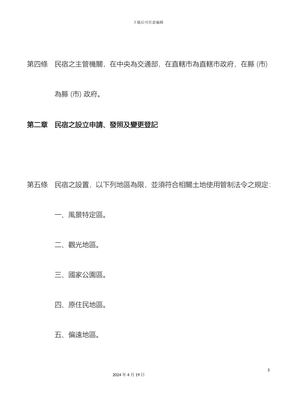 民宿管理办法_第3页