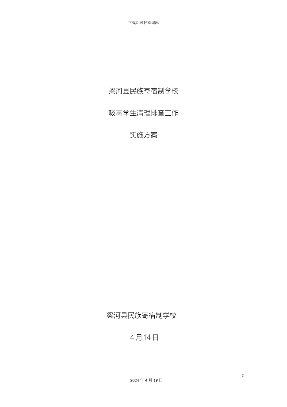 民寄校清理排查吸毒学生工作方案_第2页