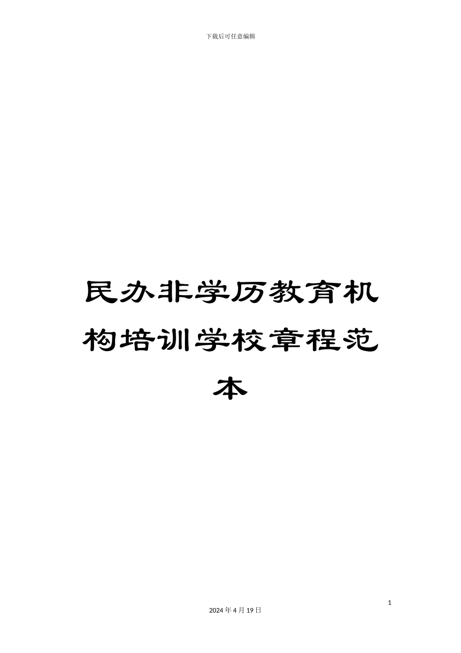 民办非学历教育机构培训学校章程范本_第1页