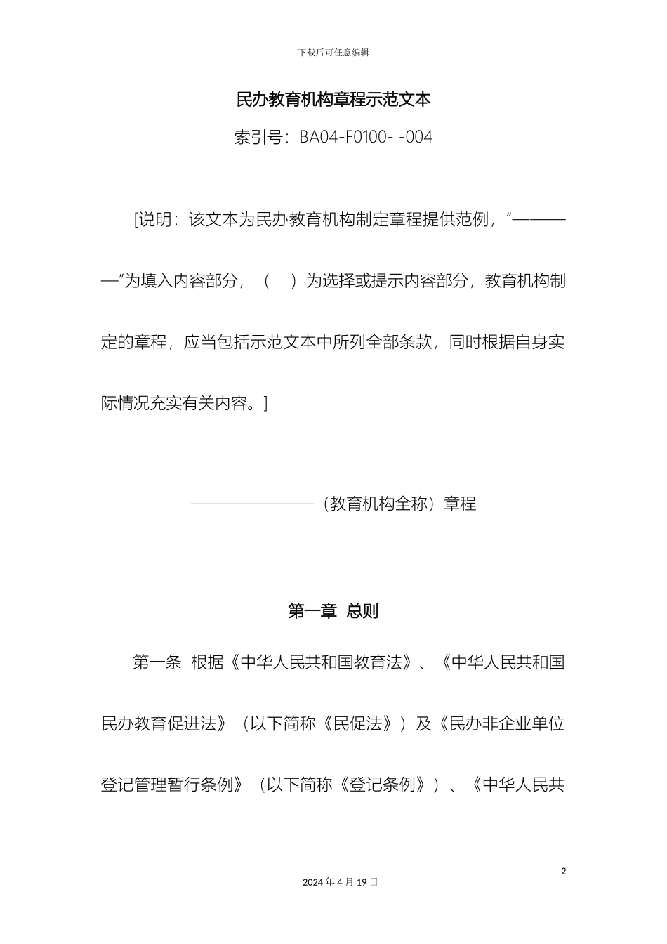 民办非学历教育机构培训学校章程范本_第2页