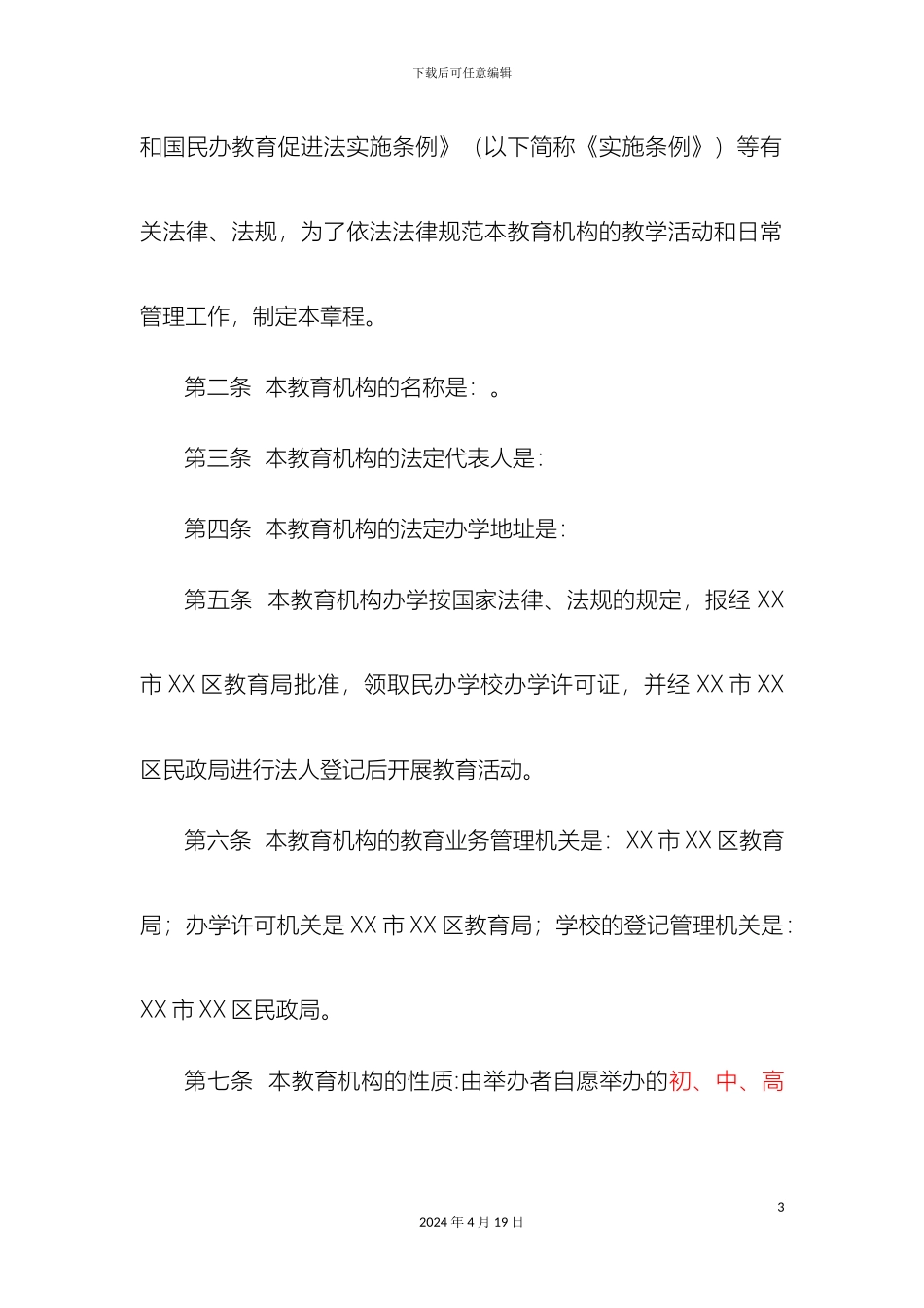 民办非学历教育机构培训学校章程范本_第3页