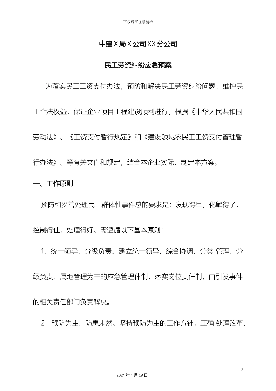 民工劳资纠纷维稳应急预案_第2页