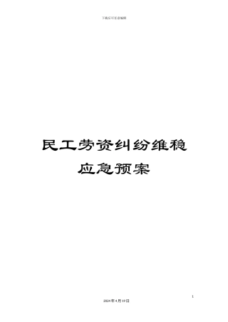 民工劳资纠纷维稳应急预案