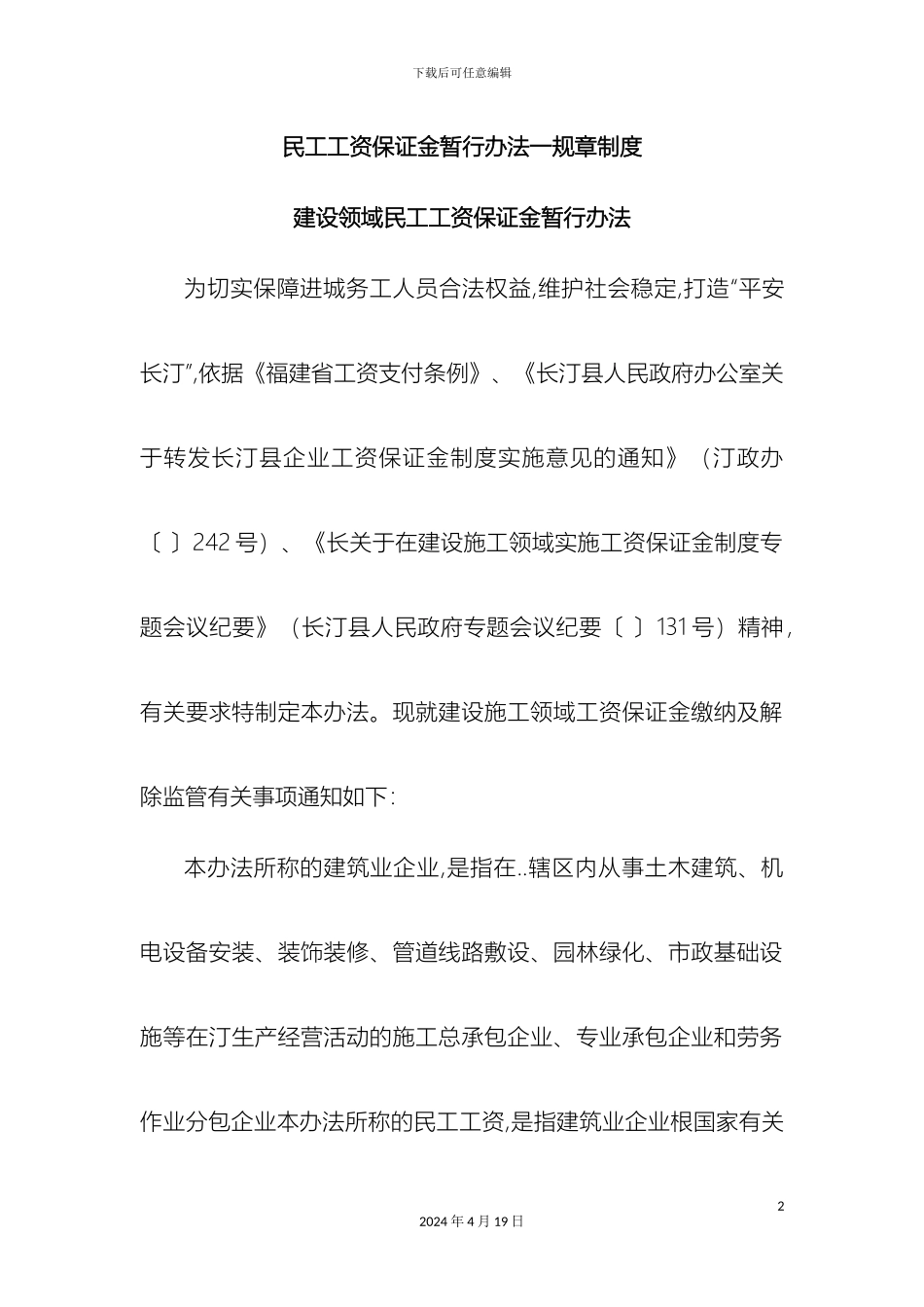 民工工资保证金暂行办法一规章制度_第2页