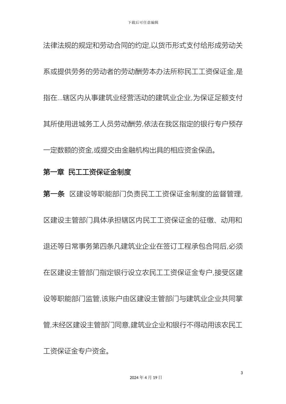 民工工资保证金暂行办法一规章制度_第3页