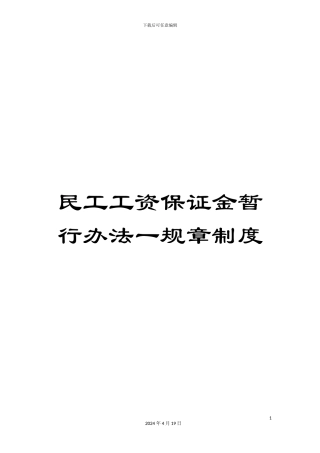 民工工资保证金暂行办法一规章制度