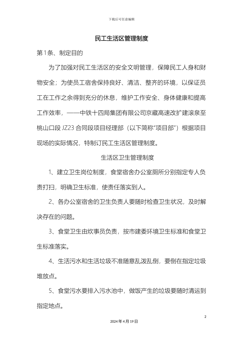 民工生活区管理制度_第2页