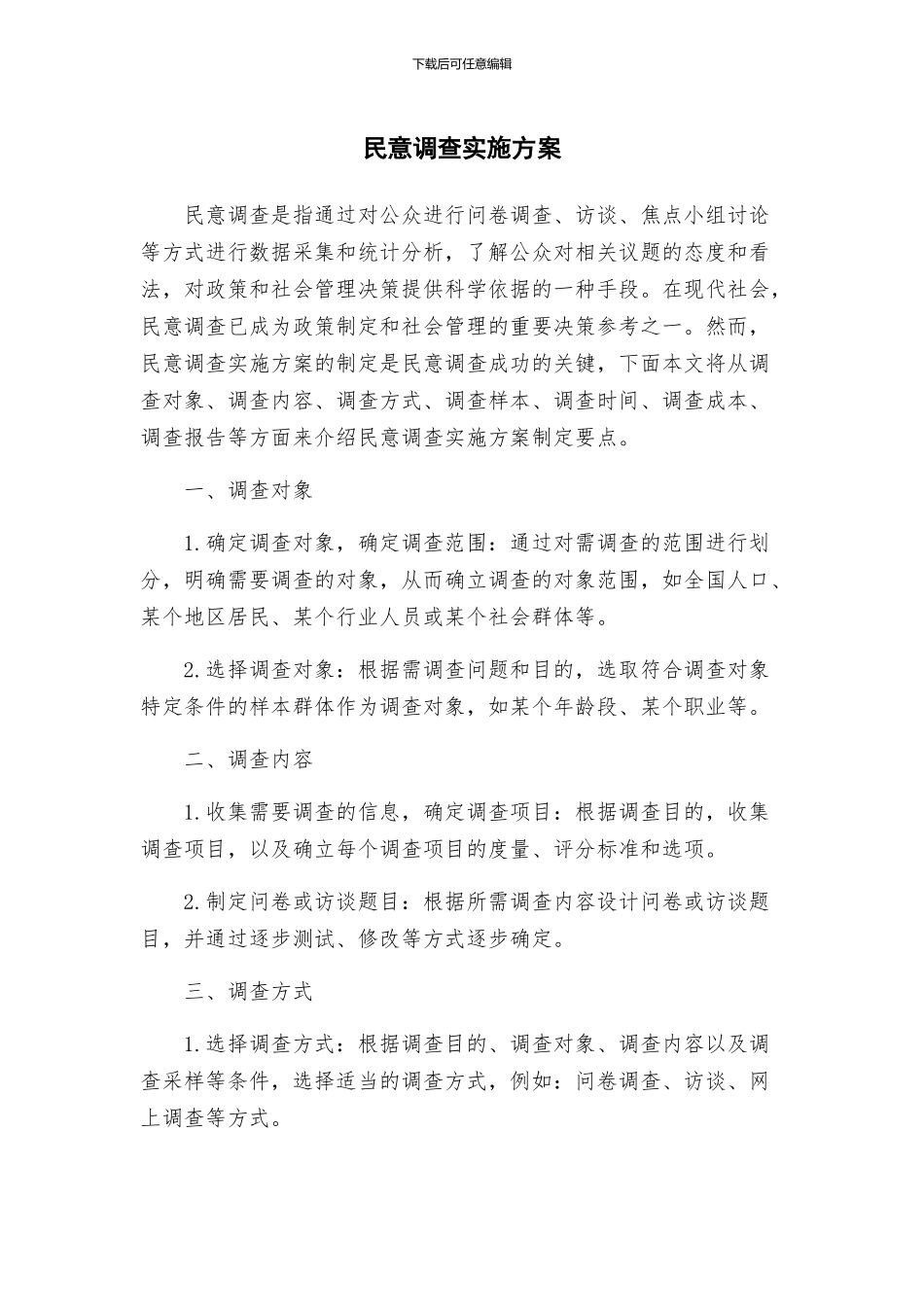 民意调查实施方案_第1页