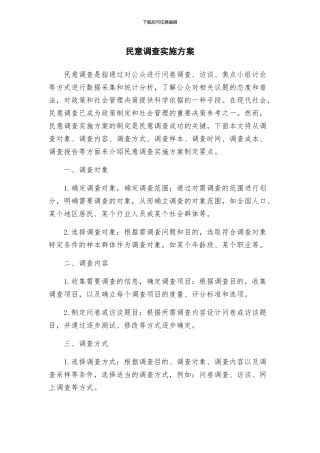 民意调查实施方案