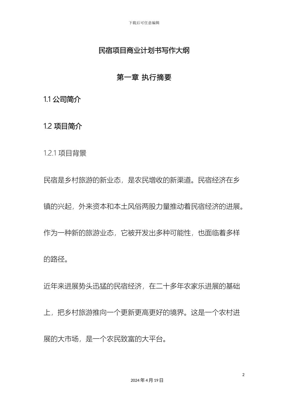 民宿项目商业计划书_第2页