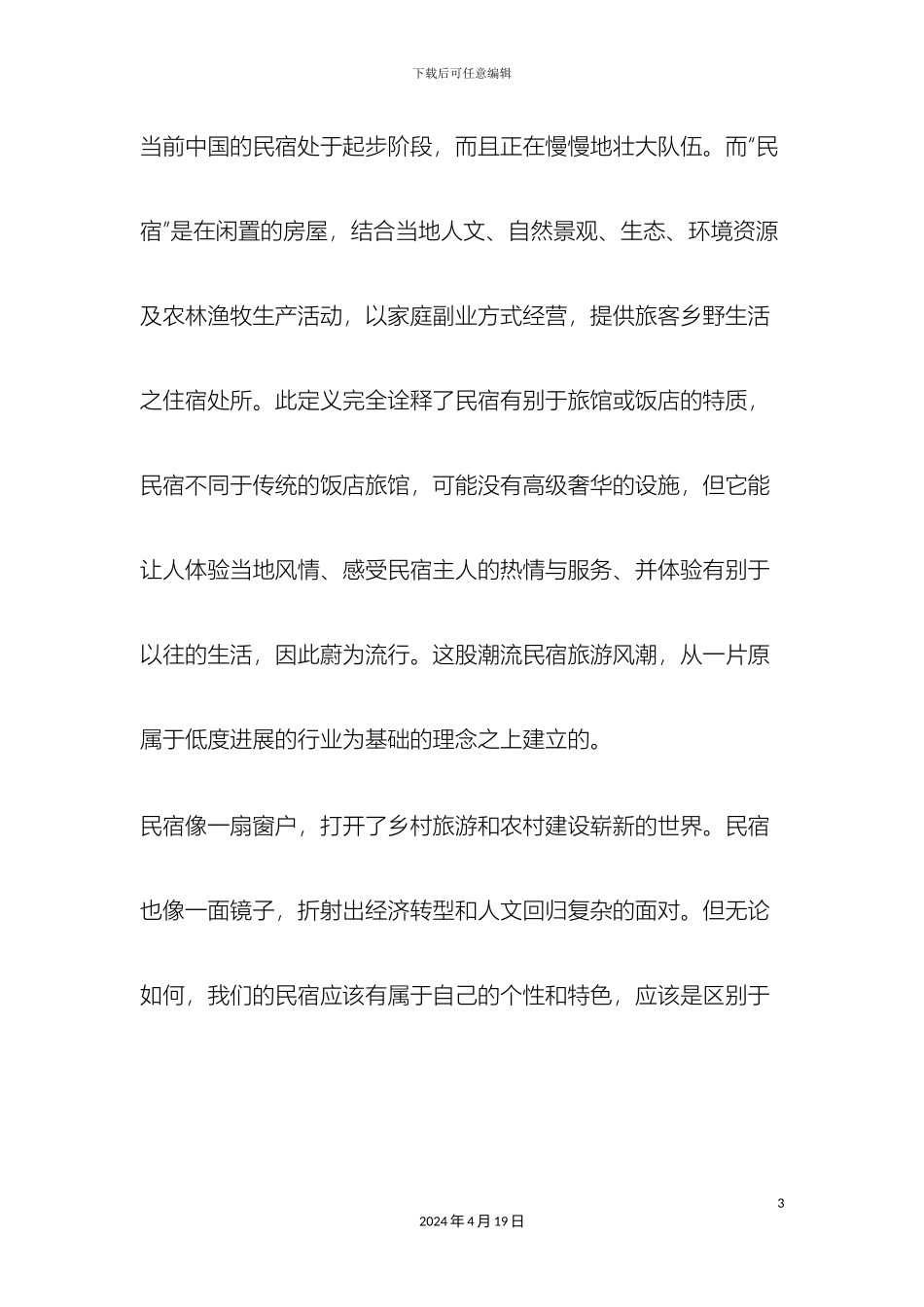 民宿项目商业计划书_第3页