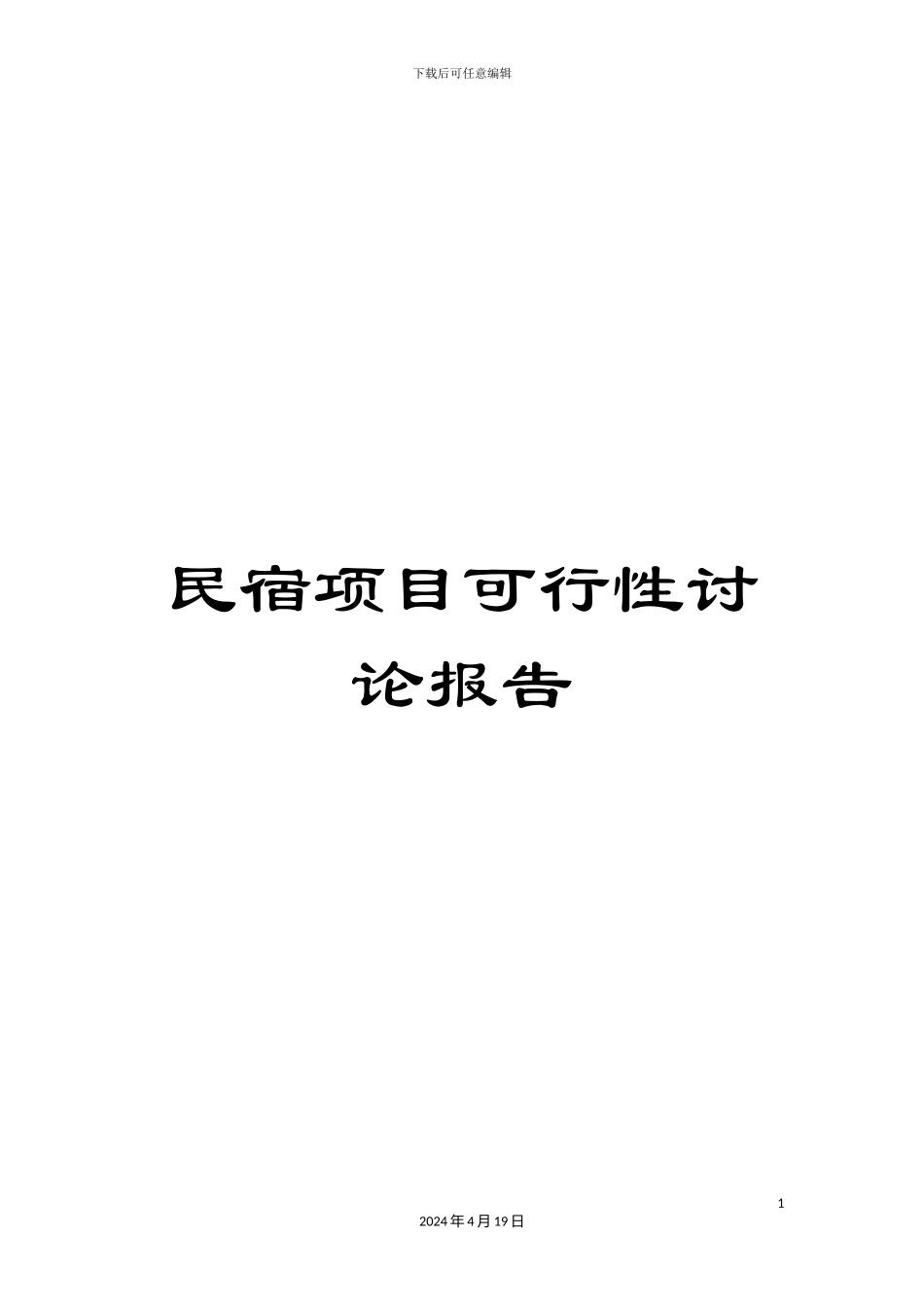 民宿项目可行性研究报告_第1页