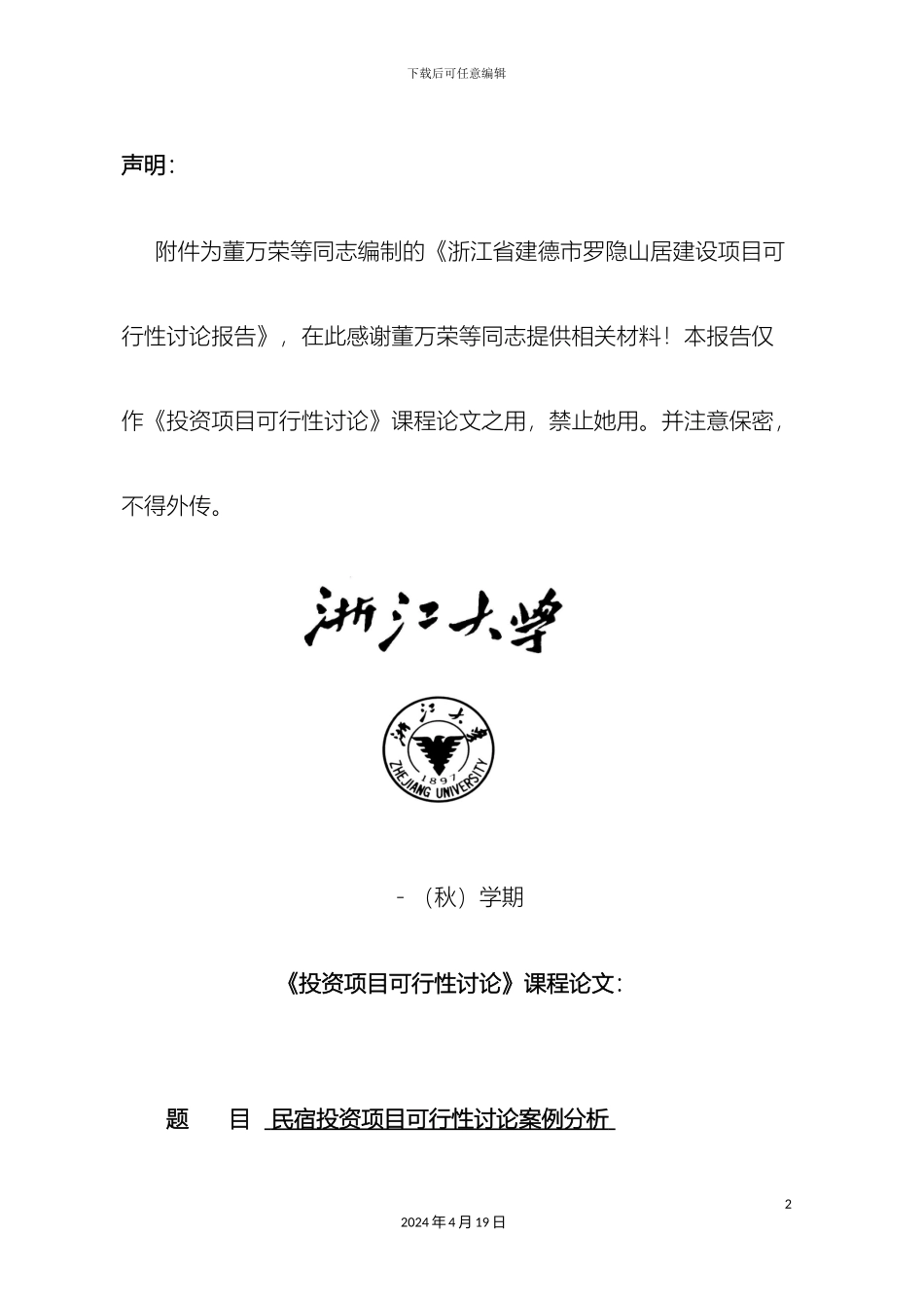 民宿项目可行性研究报告_第2页