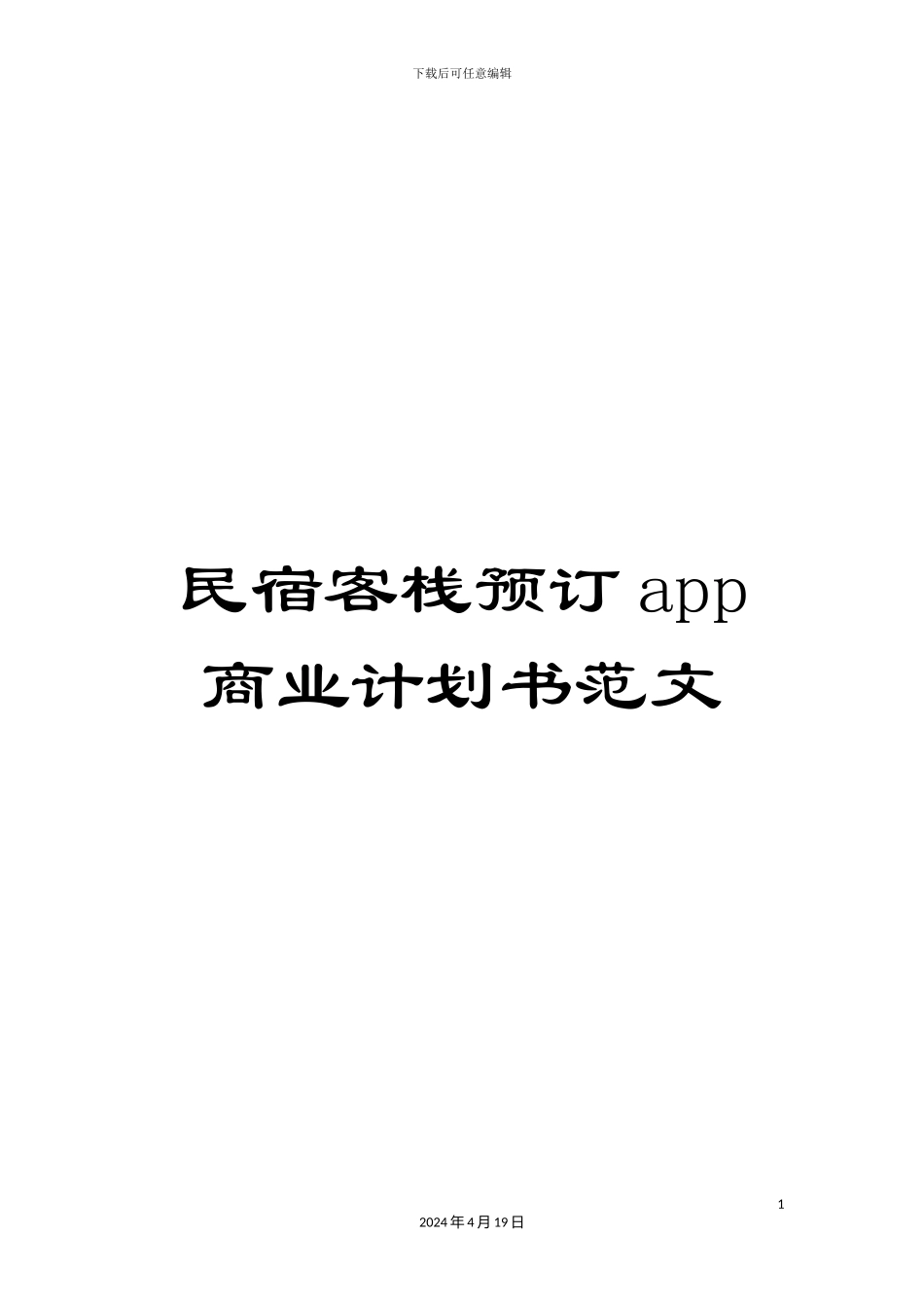 民宿客栈预订app商业计划书范文_第1页